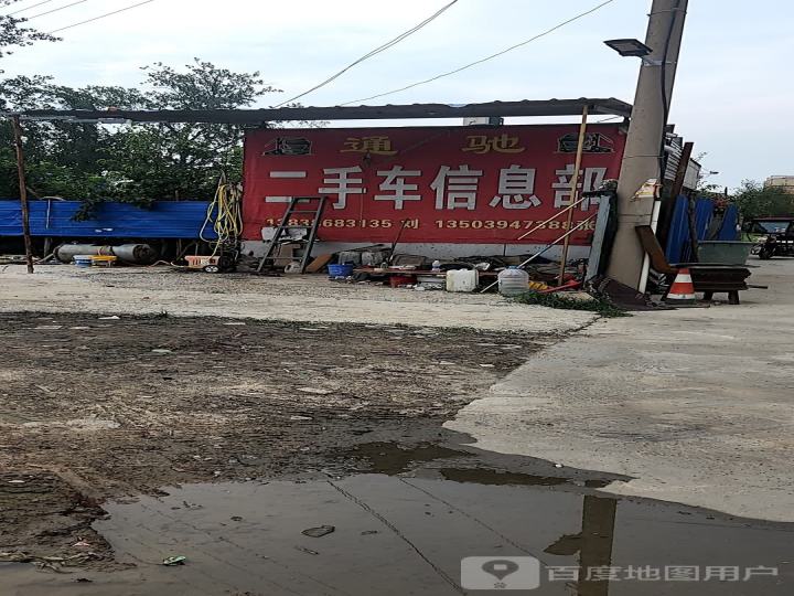 通驰二手车服务中心