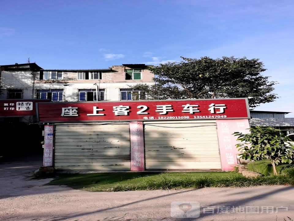 座上客2手车行