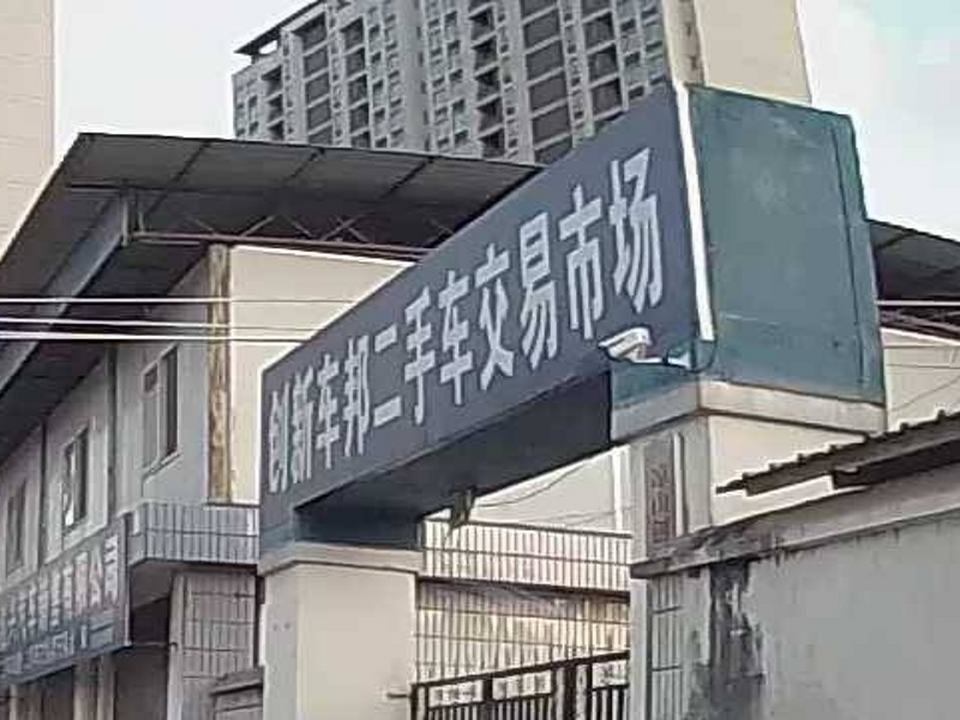 创新车邦二手车交易市场