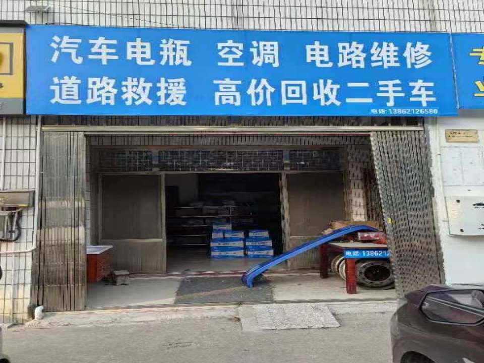 汽车电瓶空调电路维修道路救援高价回收二手车