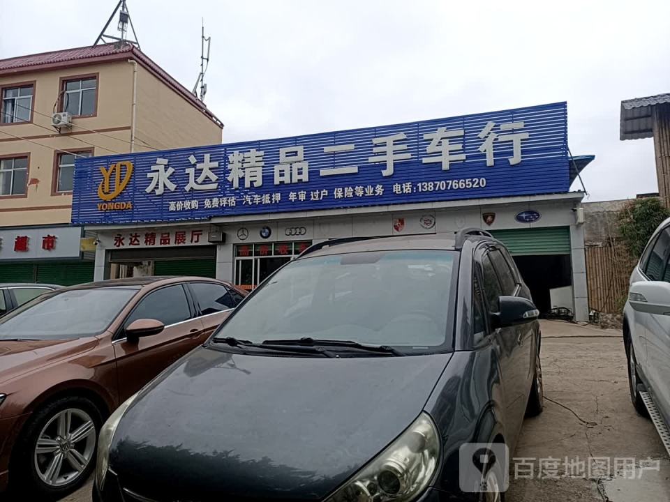 永达精品二手车行