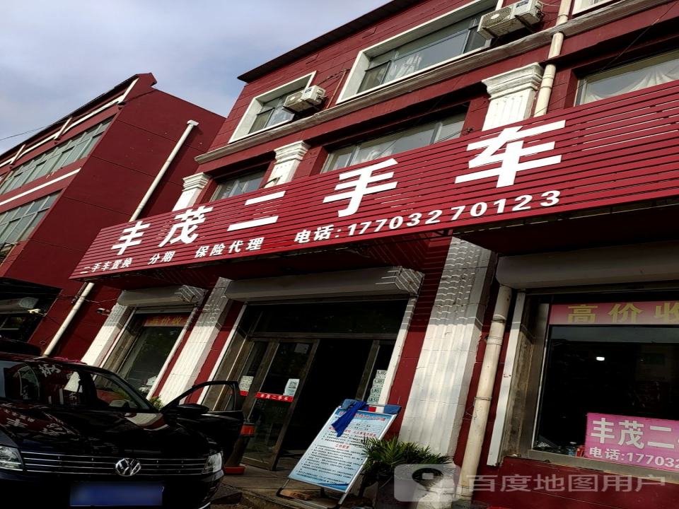 丰茂二手车