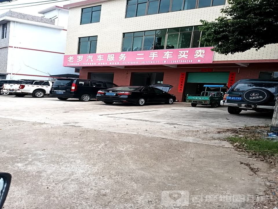 老罗汽车服务