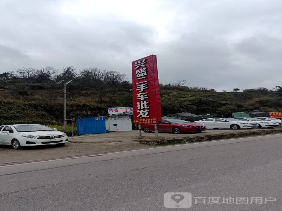 兴盛二手车行
