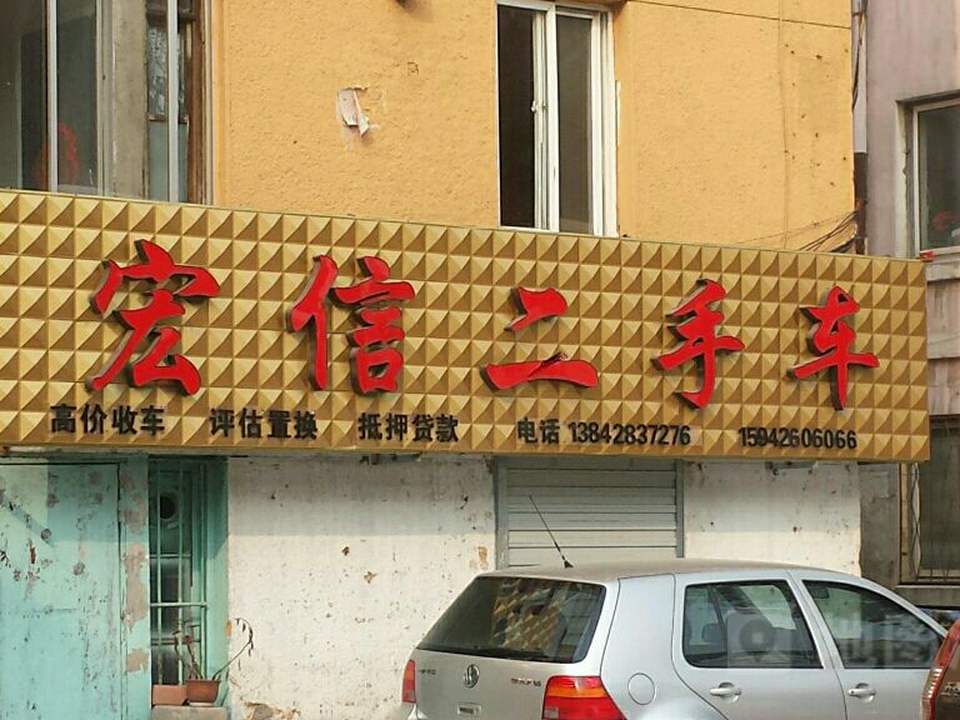 宏信二手车(学工街店)