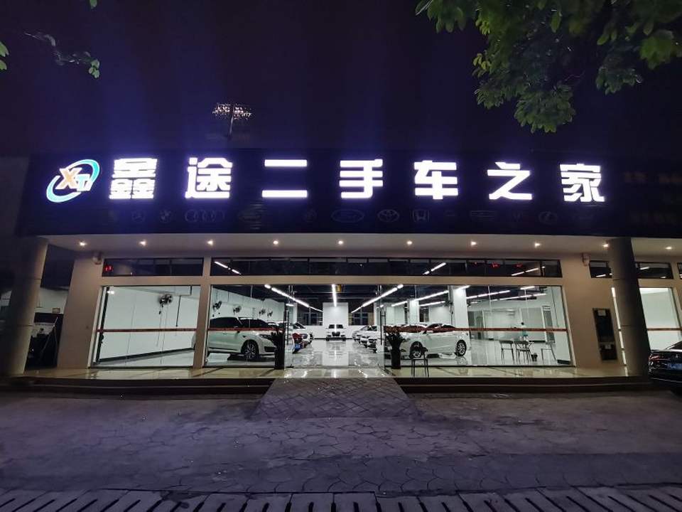 鑫途二手车之家