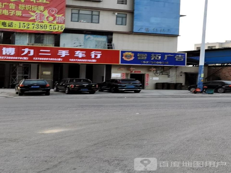 博力二手车行