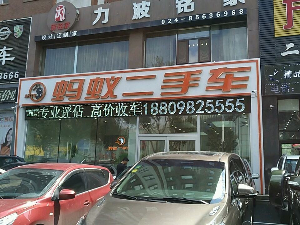 沈阳蚂蚁二手车(北二中路店)