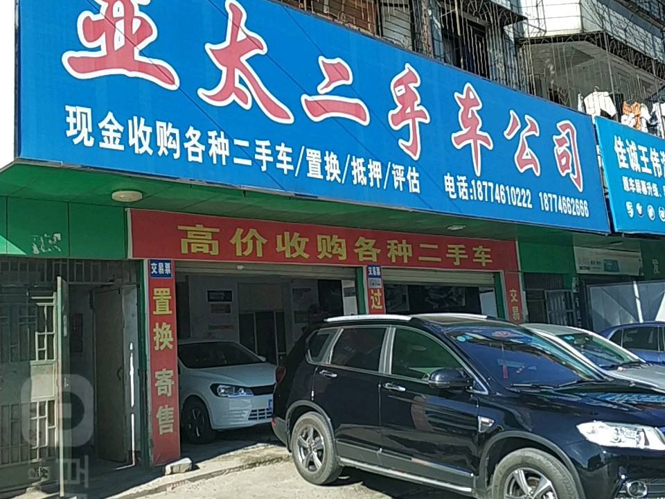 亚太二手车行