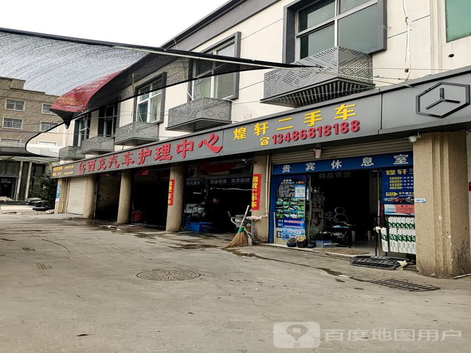 煌轩二手车