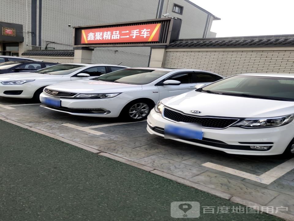 鑫聚精品二手车