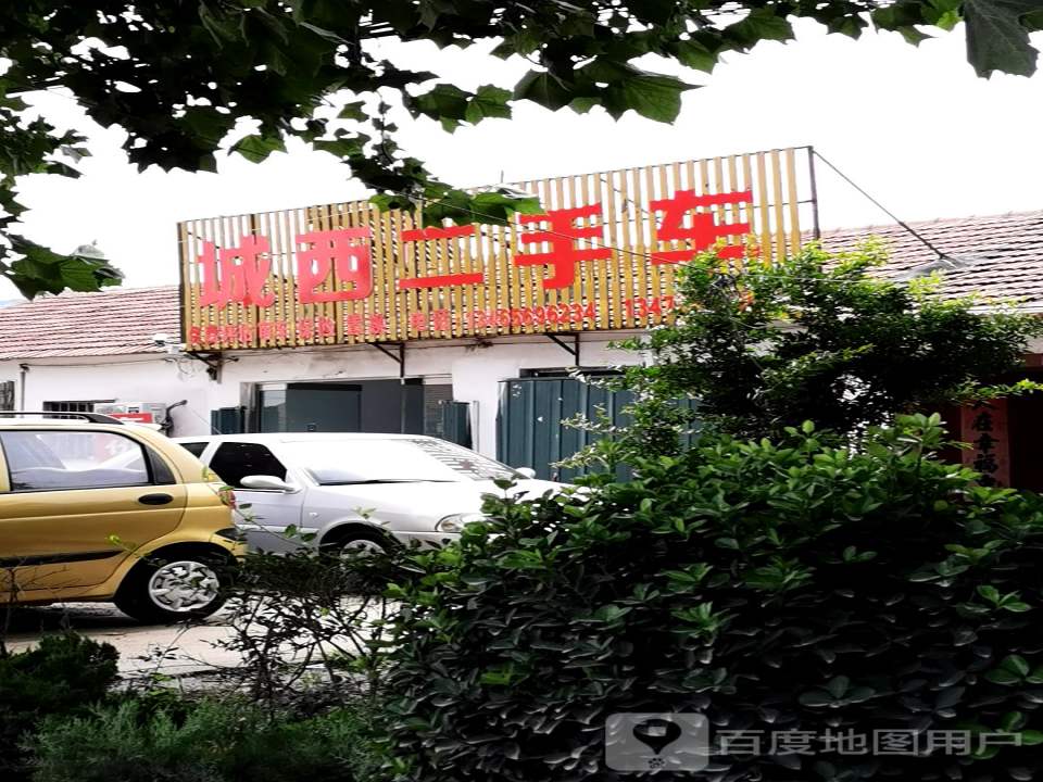 城西二手车