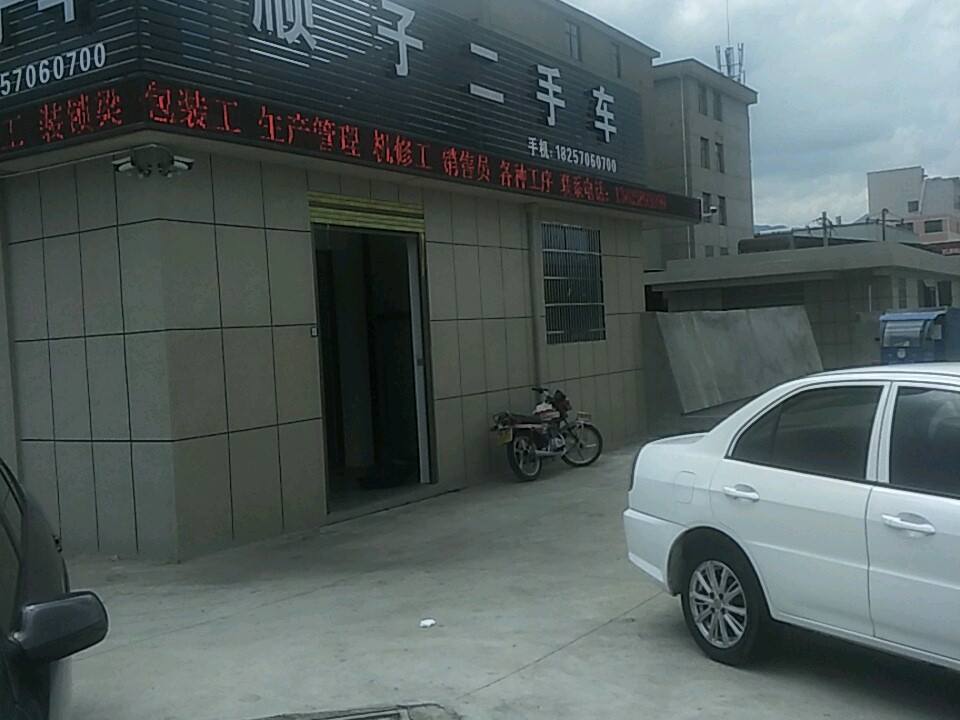 顺子二手车