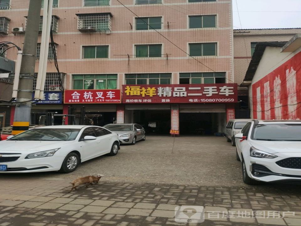 福祥精品二手车