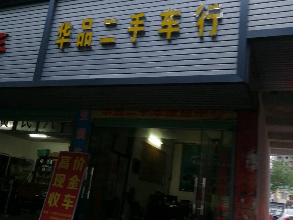 华品二手车行