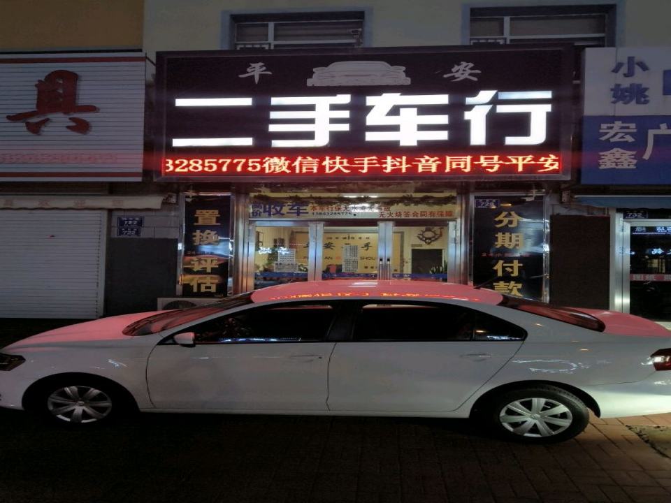 平安二手车销售有限公司