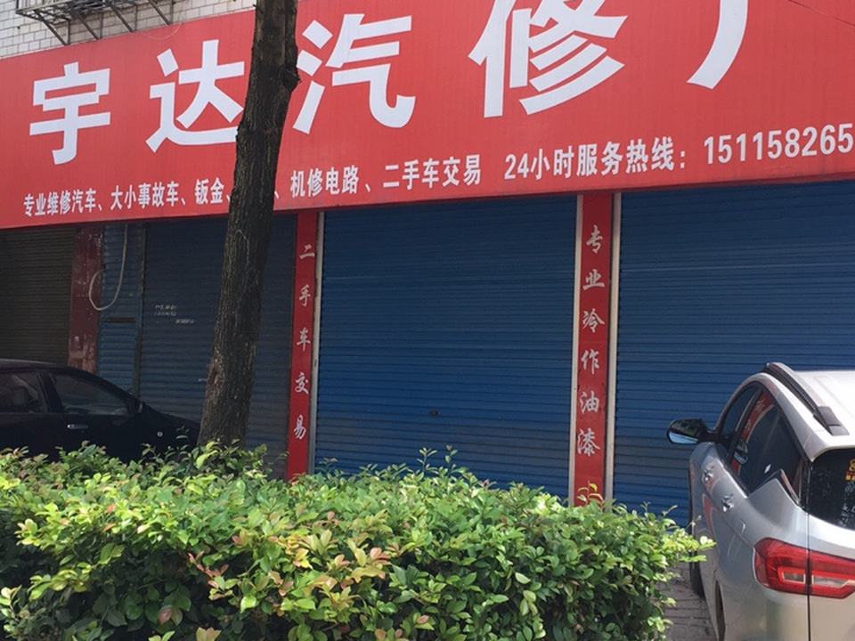 宇达2手车行