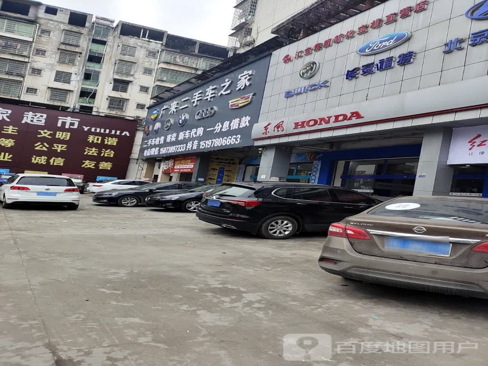广来二手车之家