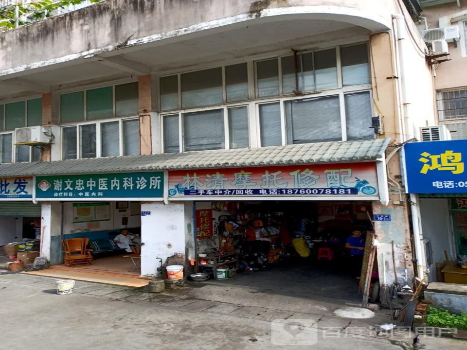 林清摩托修配二手车回收中心