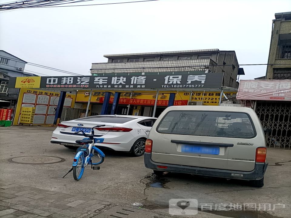 中邦汽车快修保养