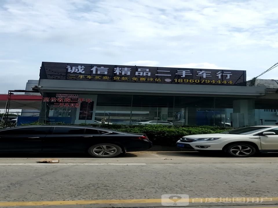 诚信精品二手车行
