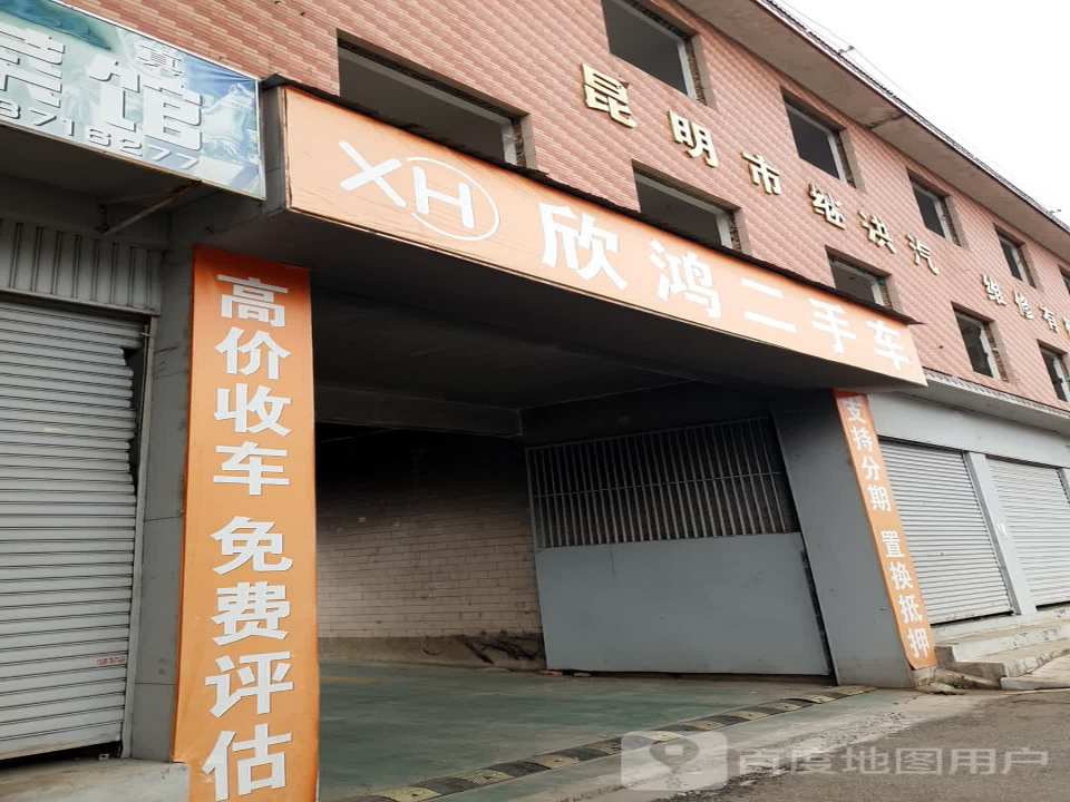 欣鸿二手车