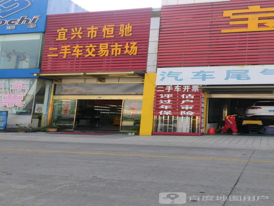 宜兴市恒驰二手车交易市场