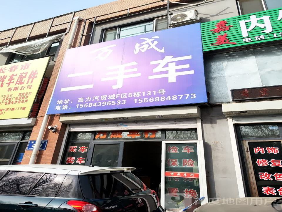 万成二手车
