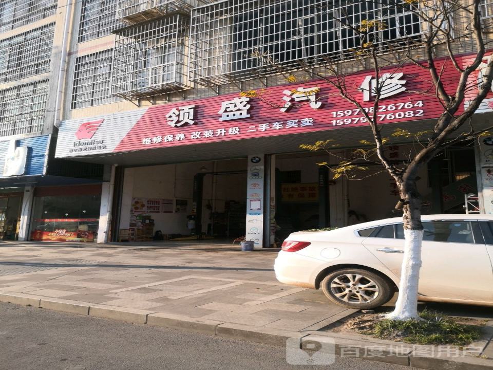 领盛汽修