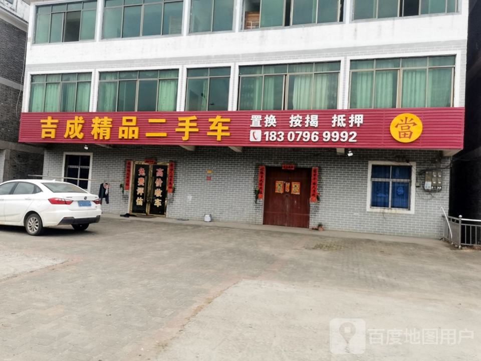 吉成精品二手车