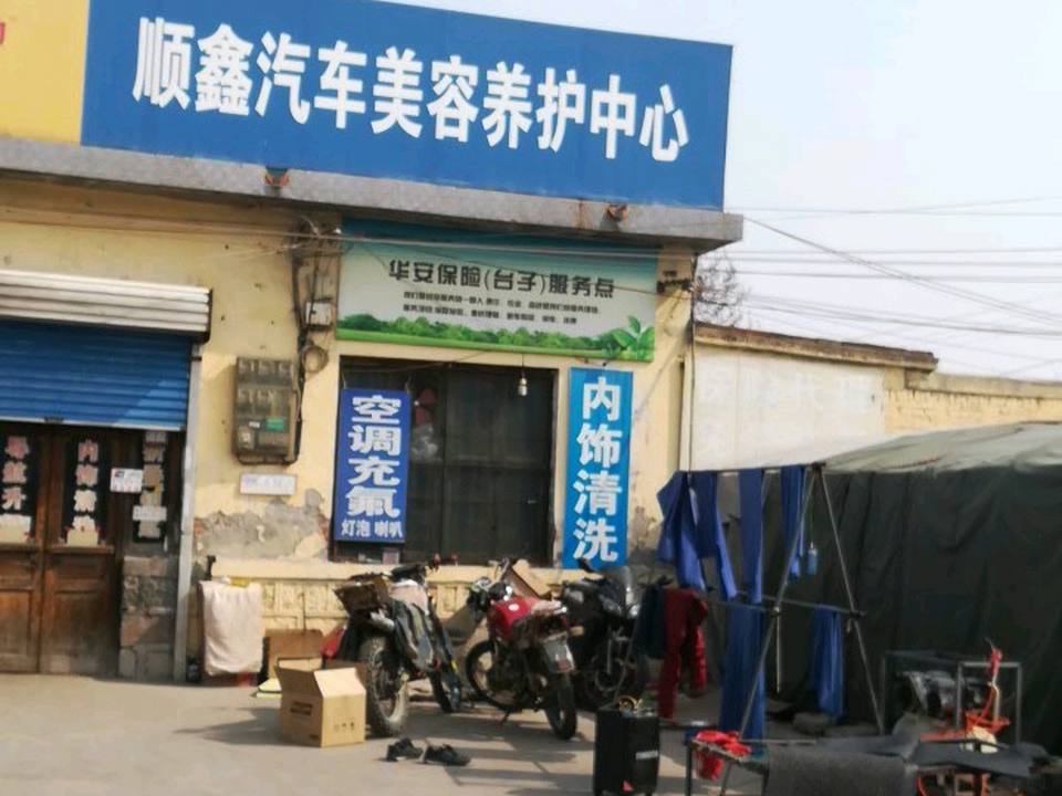 顺鑫车饰