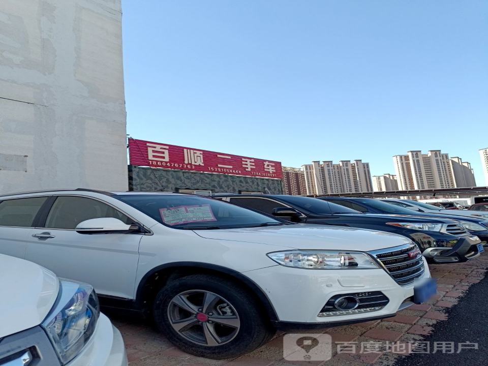 百顺二手车(辽河路)