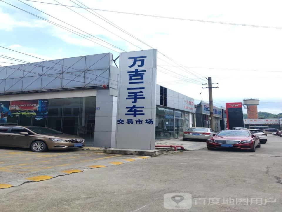 万吉二手车交易市场