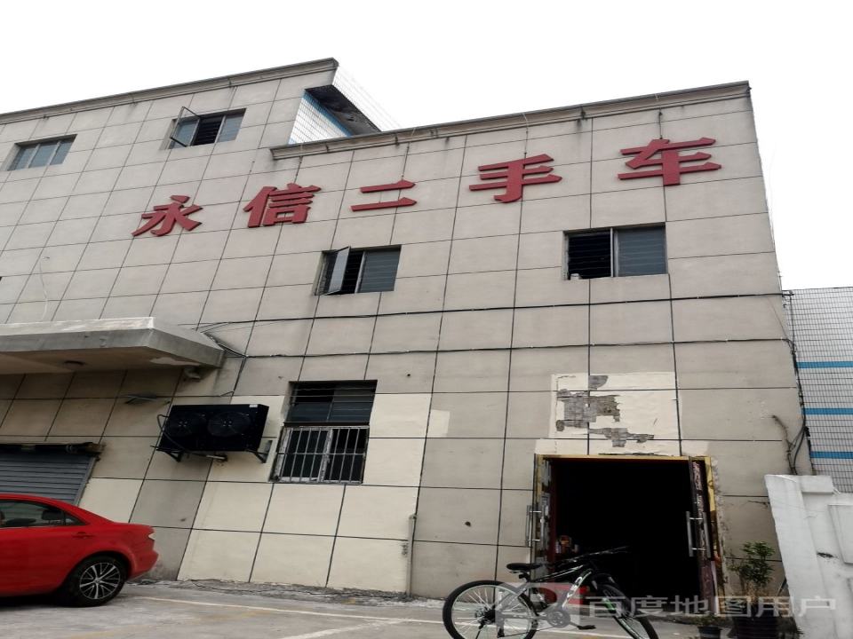 永信二手车(谈公北路)