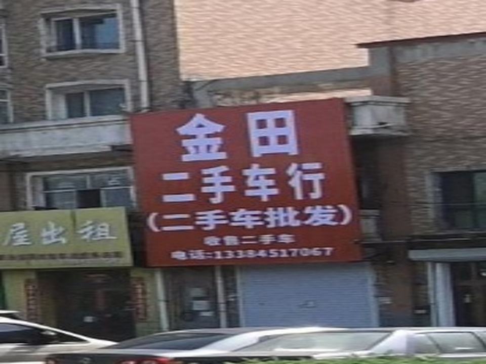 金田二手车行