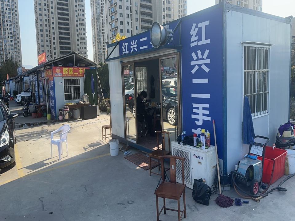 红兴二手车