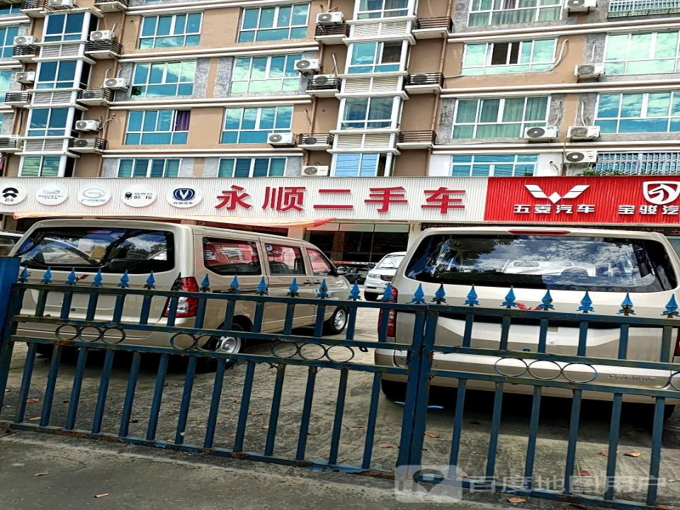 永顺二手车(新台路)