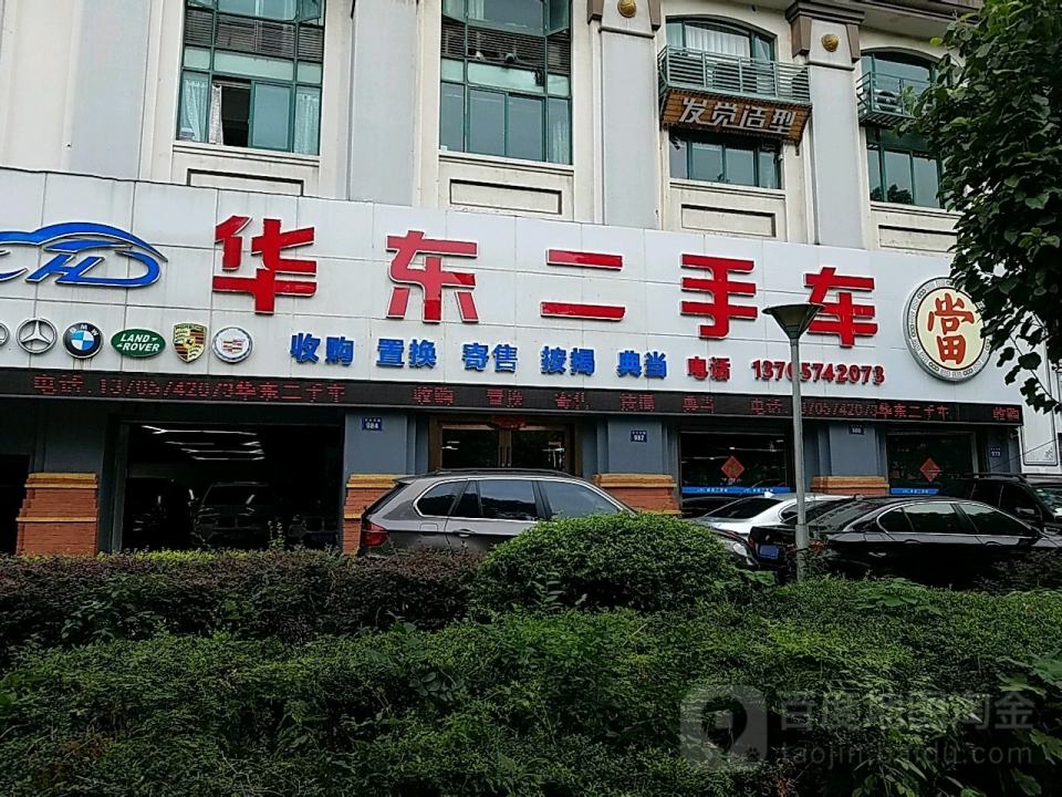 华东二手车(百丈东路总店)