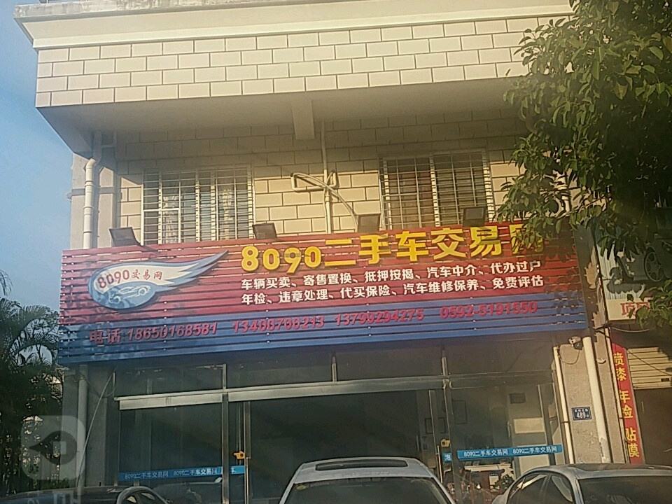 8090二手车交易网(前埔北路店)