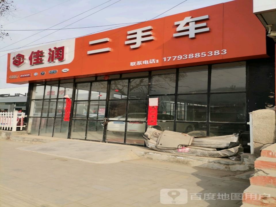 佳润二手车