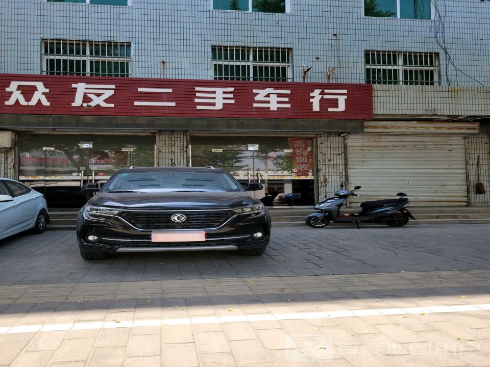 众友二手车行