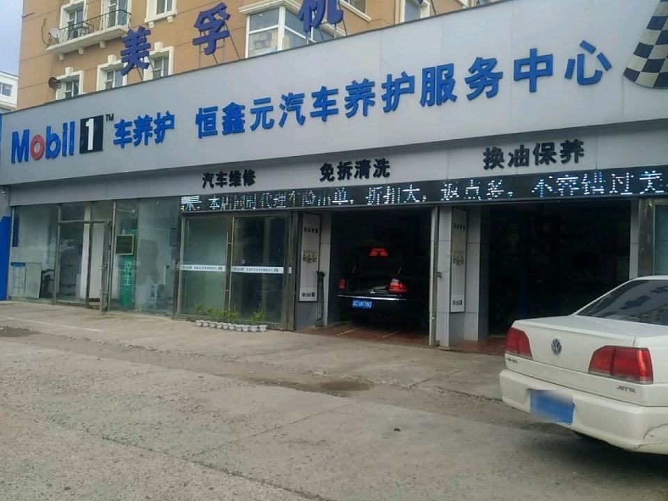 恒鑫元精洗中心