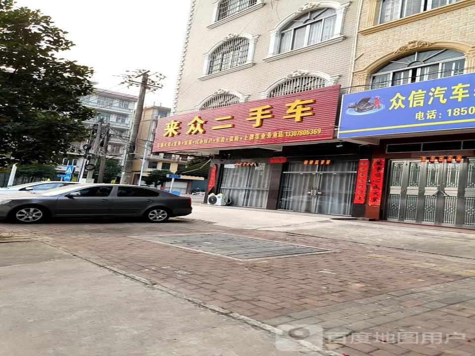 来众二手车