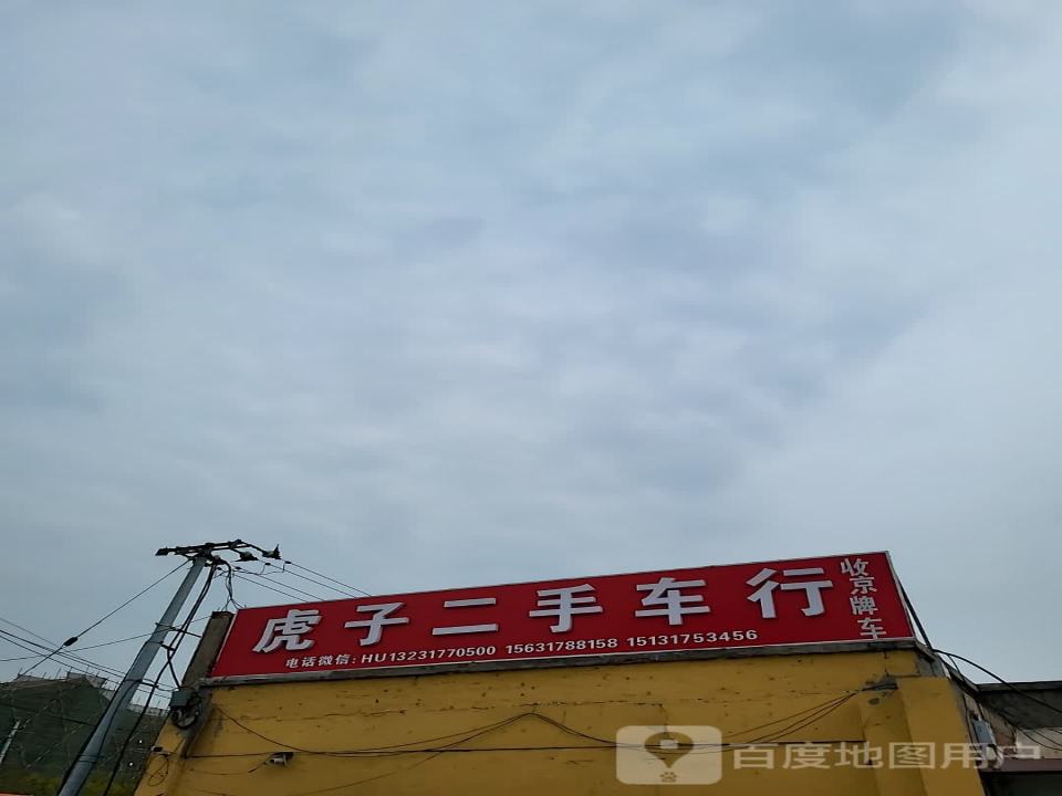 虎子二手车行