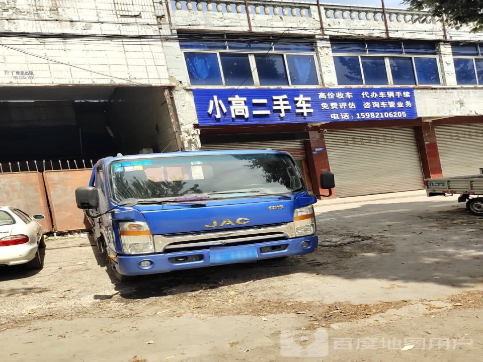 小高二手车
