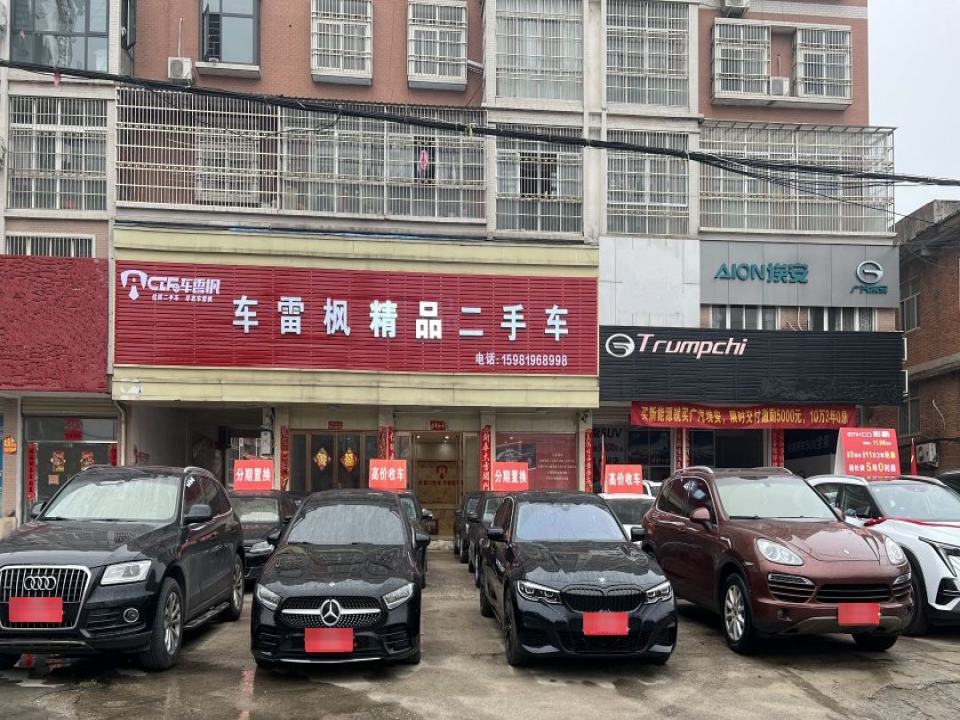 车雷枫精品二手车