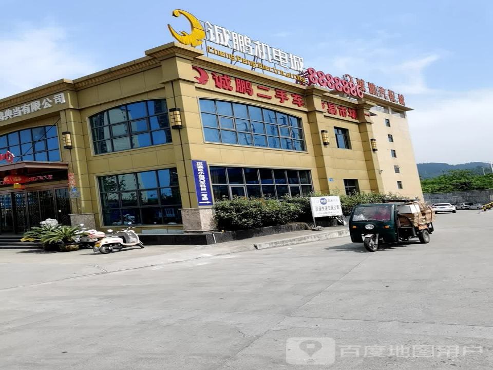 诚鹏二手车