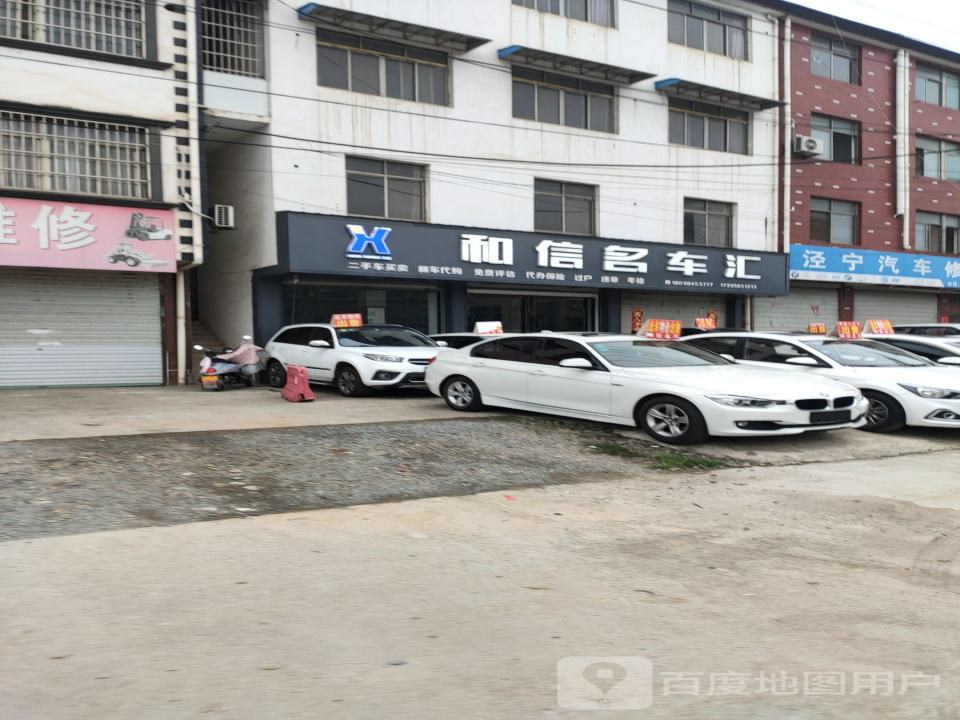 和信名车汇