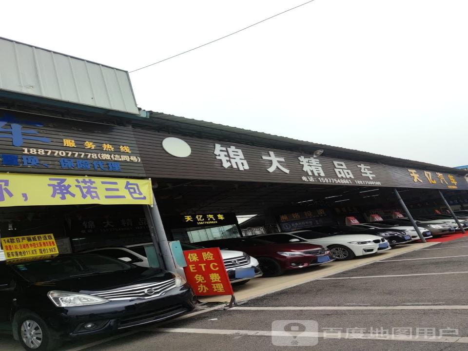 锦大精品车