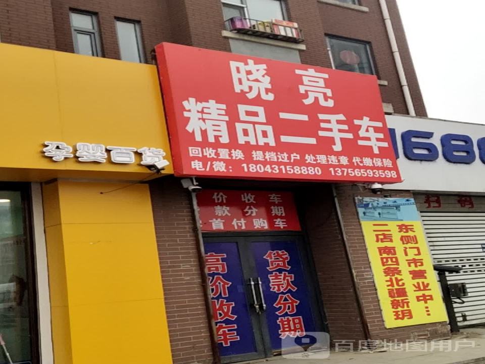 晓亮精品二手车